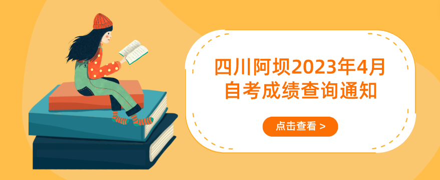 四川阿坝2023年4月（231次）自考成绩查询通知