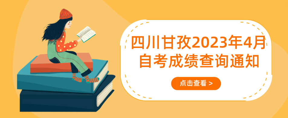 四川甘孜2023年4月（231次）自考成绩查询通知(图1)