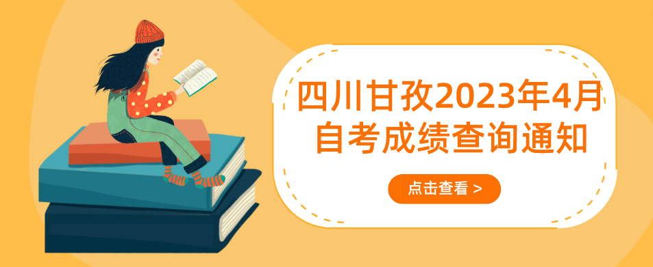 四川甘孜2023年4月（231次）自考成绩查询通知