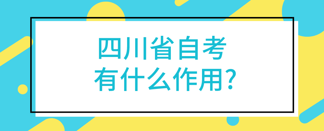 四川省自考有什么作用?(图1)