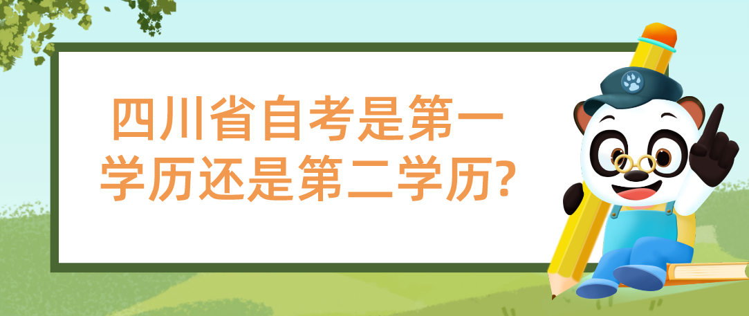 四川省自考是第一学历还是第二学历?(图1)