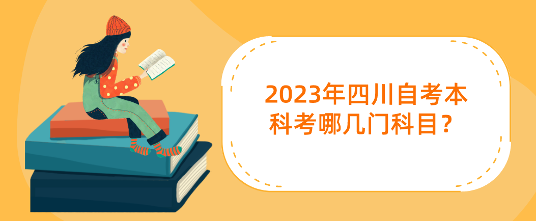 2023年四川自考本科考哪几门科目？(图1)