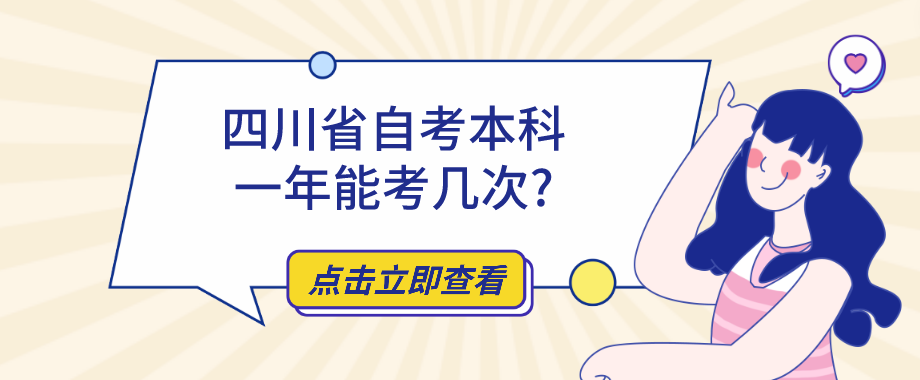 四川省自考本科一年能考几次?(图1)