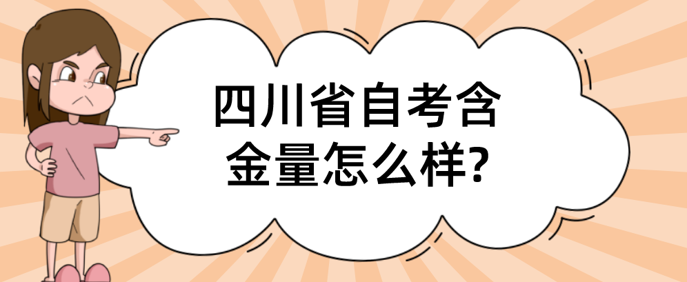 四川省自考含金量怎么样?(图1)