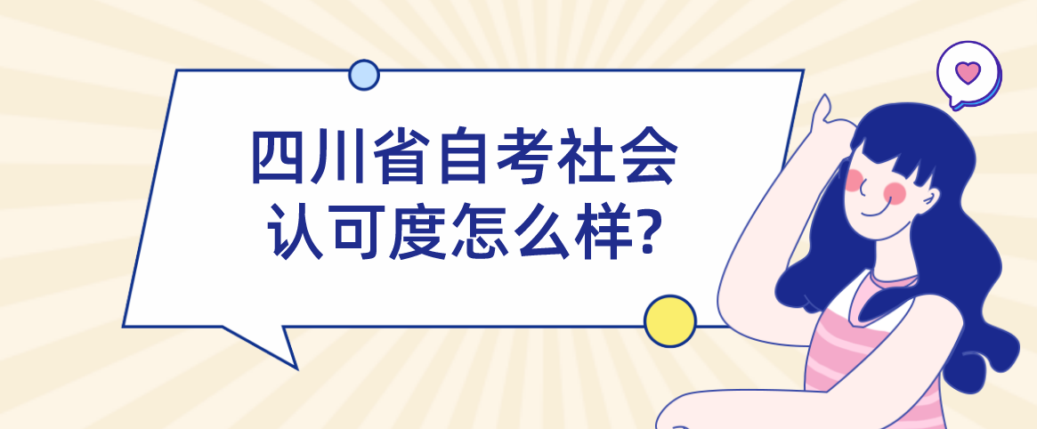 四川省自考社会认可度怎么样?(图1)
