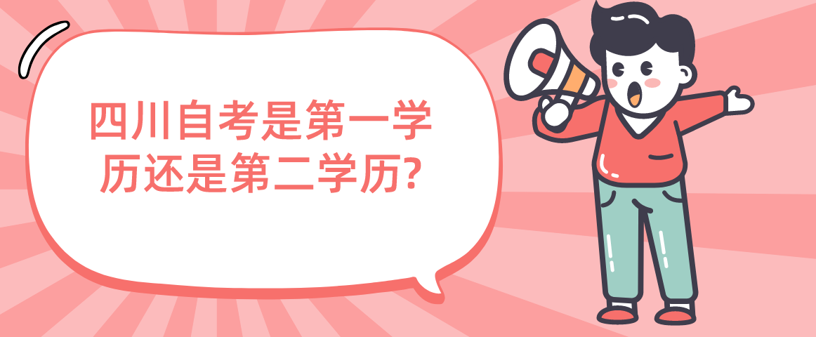 四川自考是第一学历还是第二学历?(图1)