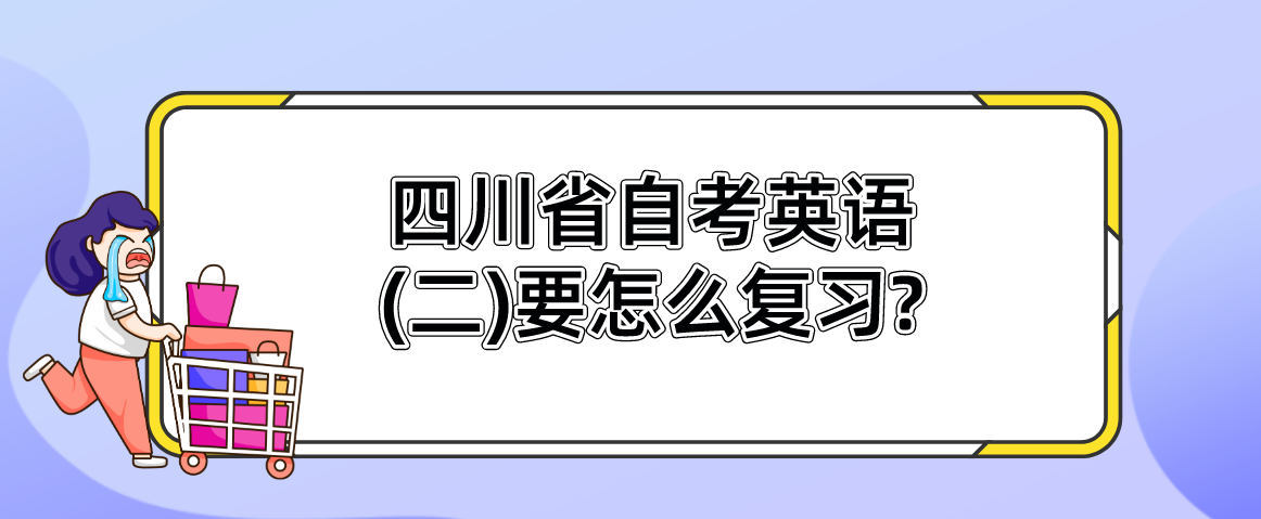 四川省自考英语(二)要怎么复习?(图1)