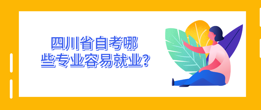 四川省自考哪些专业容易就业？(图1)