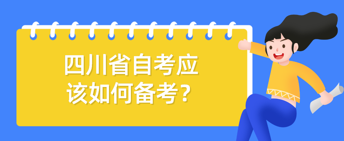 四川省自考应该如何备考？(图1)