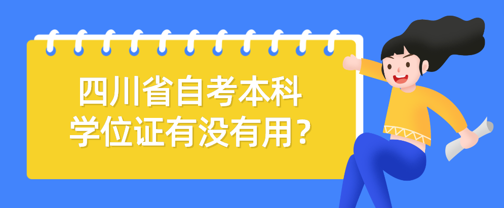 四川省自考本科学位证有没有用？(图1)