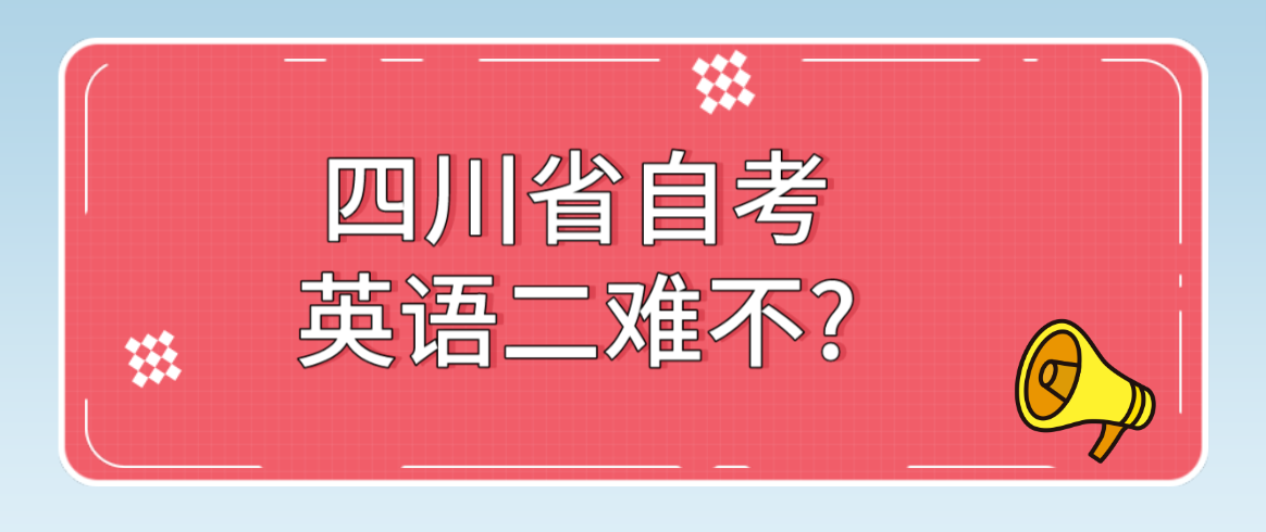 四川省自考英语二难不?(图1)