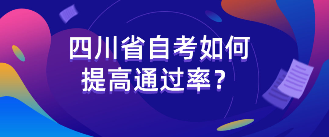 四川省自考如何提高通过率？(图1)