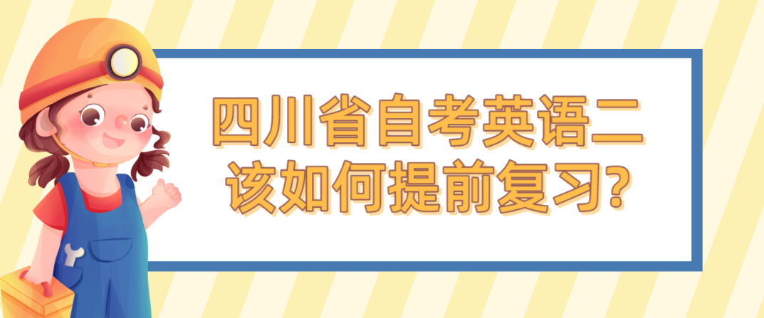 四川省自考英语二该如何提前复习?(图1)