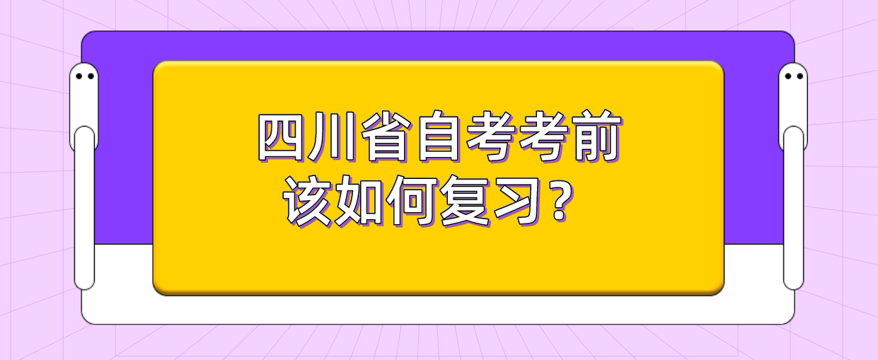 四川省自考考前该如何复习？(图1)
