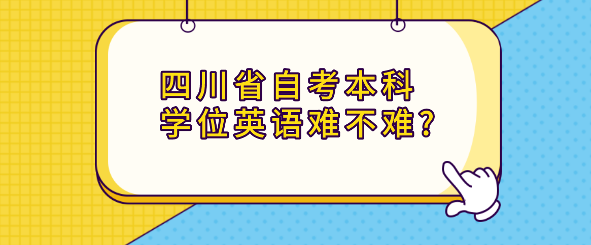 四川省自考本科学位英语难不难?(图1)