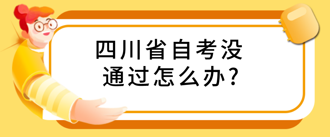 四川省自考没通过怎么办?(图1)
