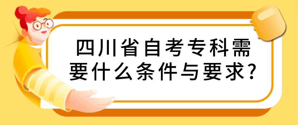 四川省自考专科需要什么条件与要求?(图1)