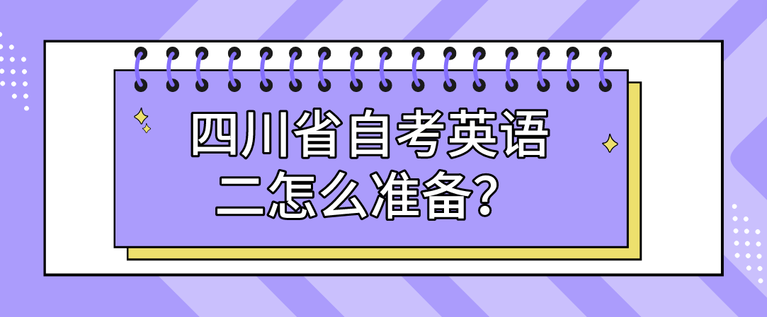 四川省自考英语二怎么准备？(图1)