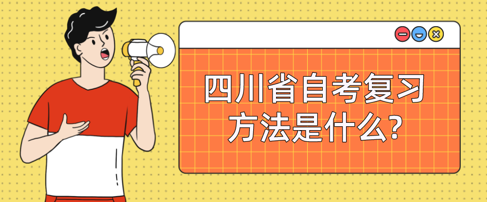 四川省自考复习方法是什么?(图1)