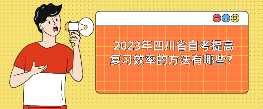 2023年四川省自考提高复习效率的方法有哪些？(图1)