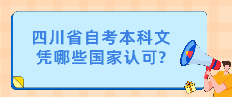 四川省自考本科文凭哪些国家认可?(图1)