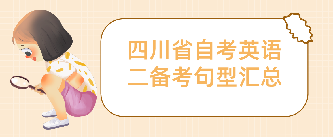 四川省自考英语二备考句型汇总(图1)