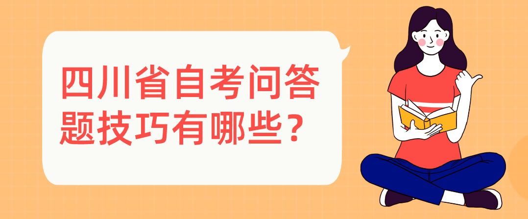 四川省自考问答题技巧有哪些？(图1)