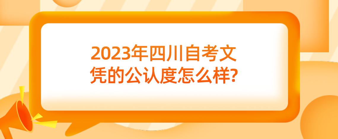 2023年四川自考文凭的公认度怎么样?(图1)