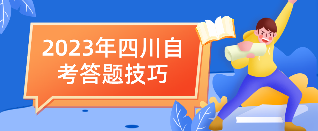 2023年四川自考答题技巧(图1)