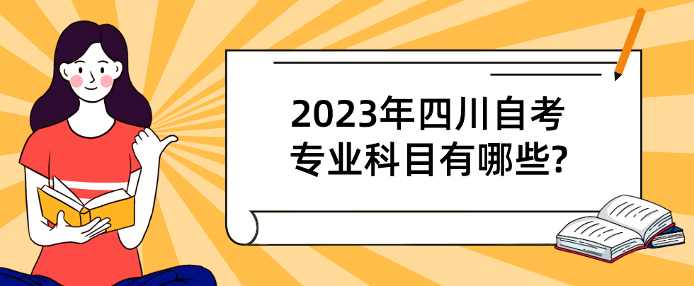 2023年四川自考专业科目有哪些?(图1)