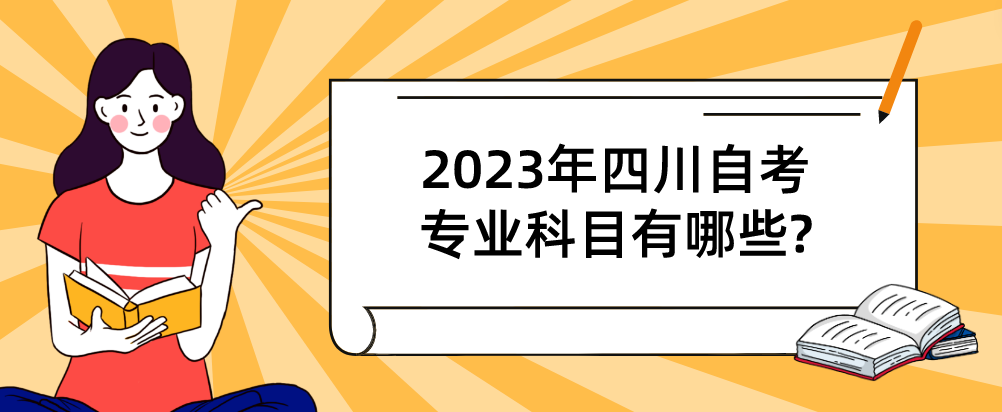 2023年四川自考专升本报考条件是什么?(图1)