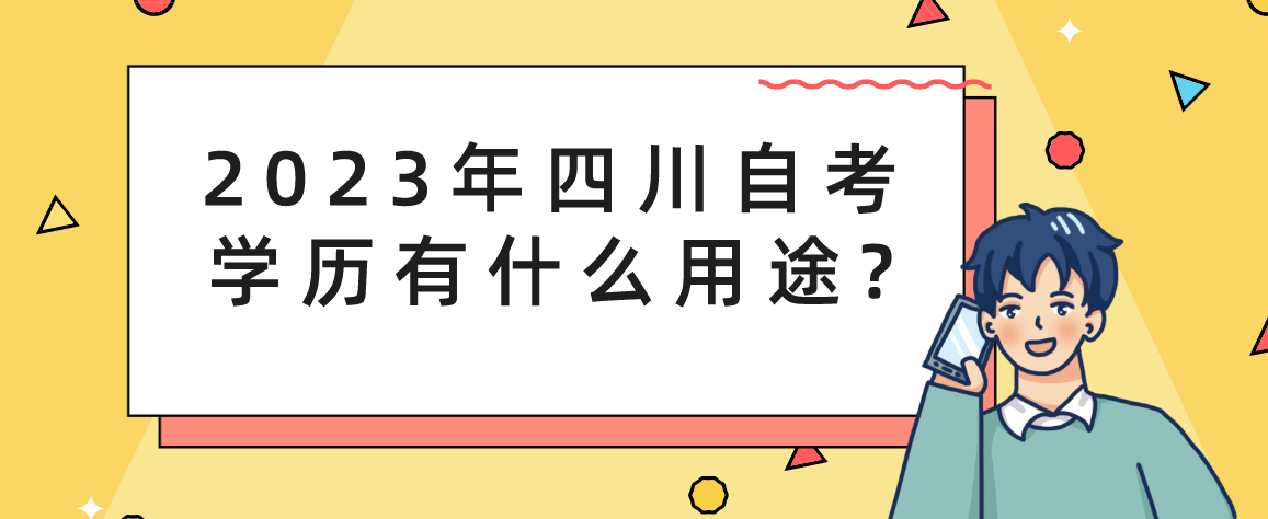 2023年四川自考学历有什么用途?(图1)