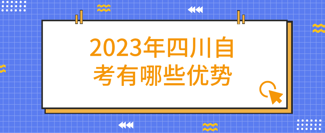 2023年四川自考有哪些优势(图1)