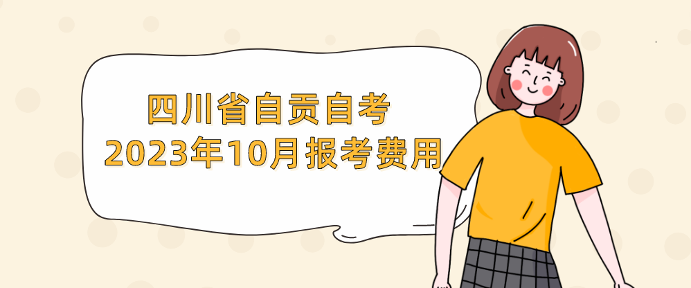 四川省自贡自考2023年10月报考费用(图1)