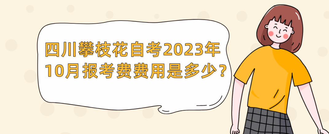 四川攀枝花自考2023年10月报考费费用是多少？(图1)