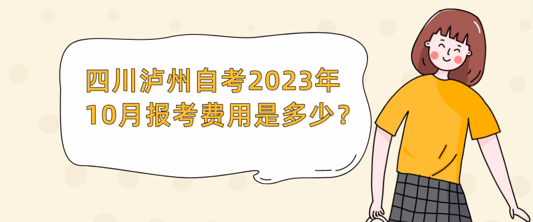 四川泸州自考2023年10月报考费用是多少？(图1)