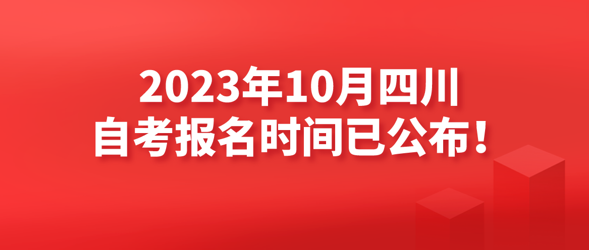 2023年10月四川自考报名报考时间公布！(图1)