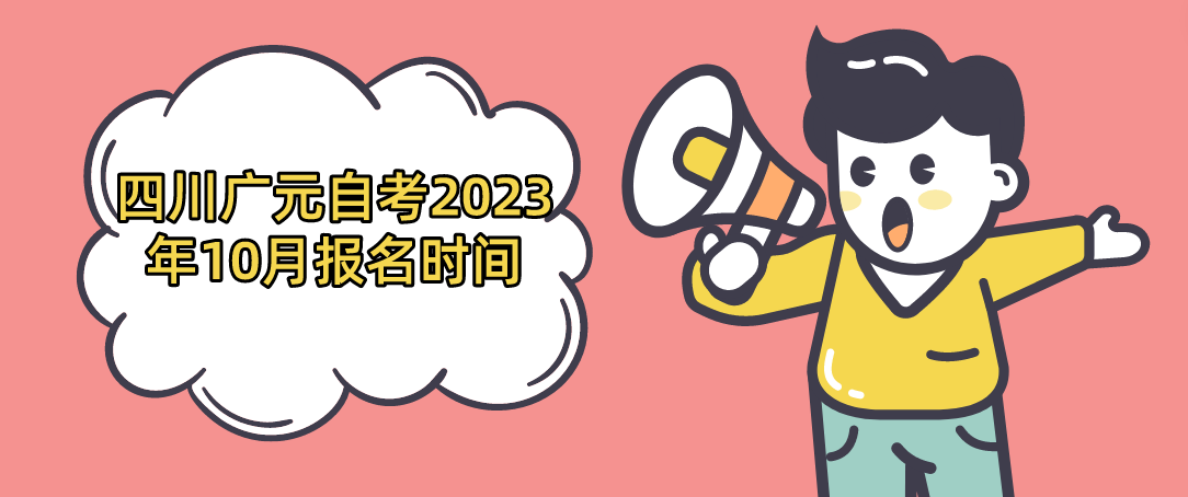 四川广元自考2023年10月报名时间(图1)