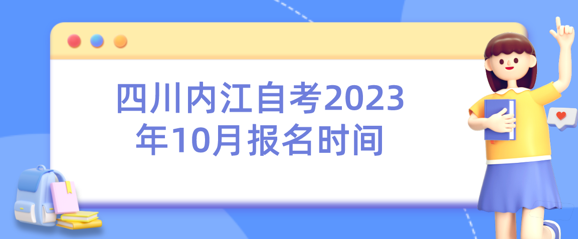 四川内江自考2023年10月报名时间(图1)