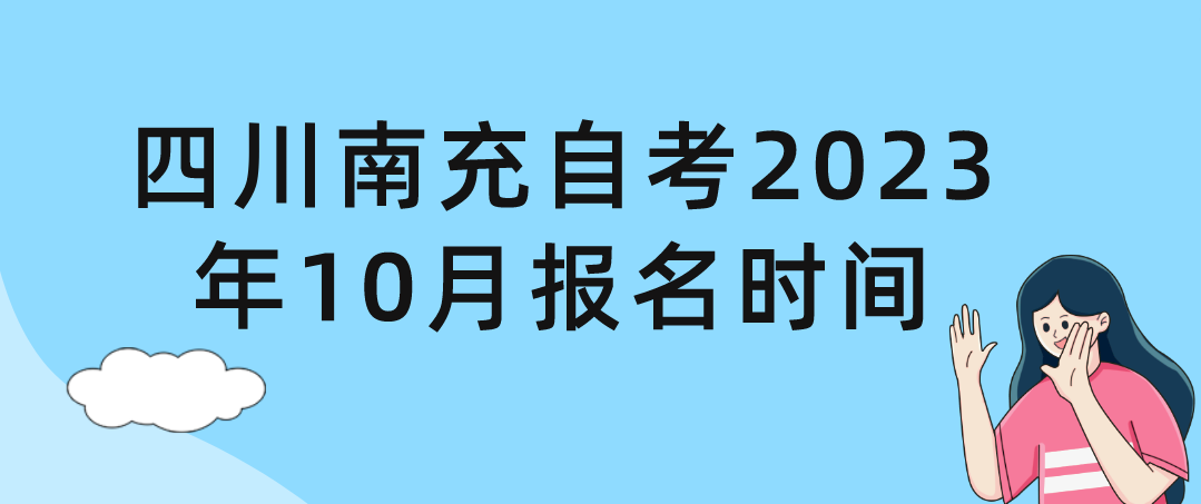四川南充自考2023年10月报名时间(图1)