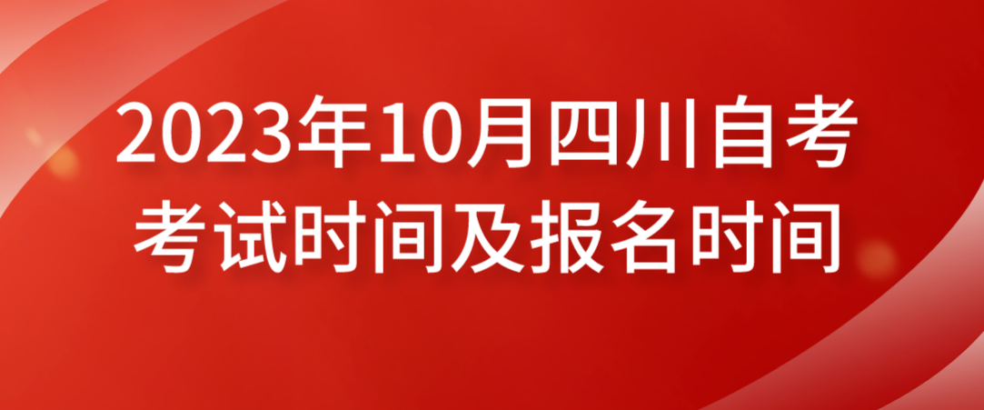 2023年10月四川自考考试时间及报名时间(图1)