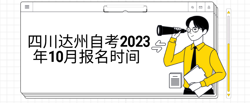四川达州自考2023年10月报名时间(图1)