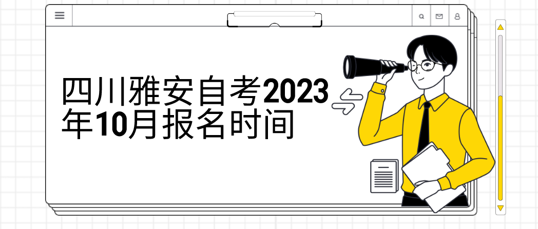 四川雅安自考2023年10月报名时间(图1)