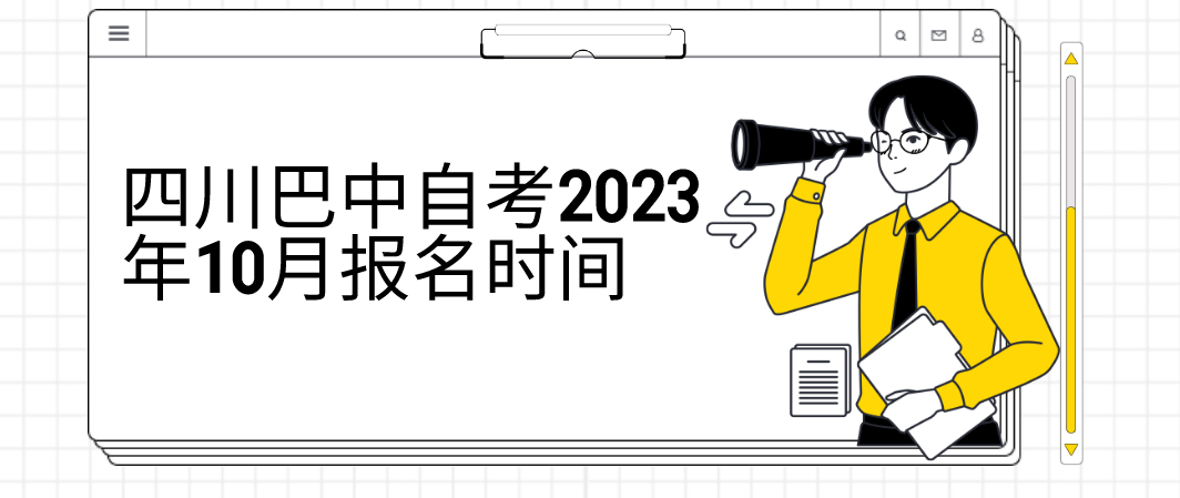 四川巴中自考2023年10月报名时间(图1)
