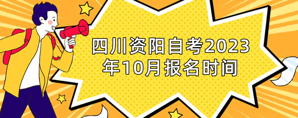 四川资阳自考2023年10月报名时间(图1)