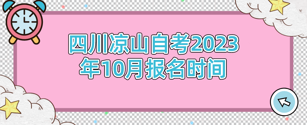 四川凉山自考2023年10月报名时间(图1)