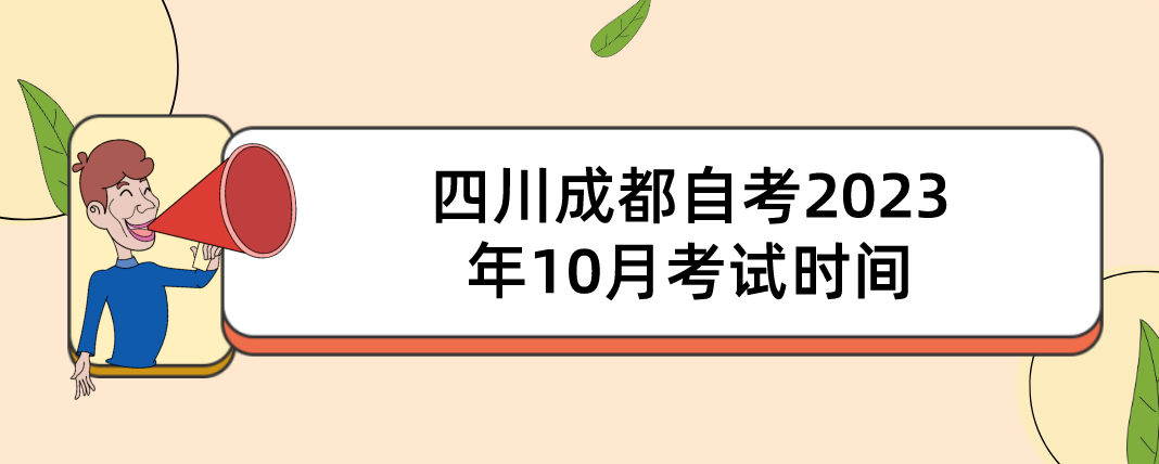 四川成都自考​2023年10月考试时间(图1)