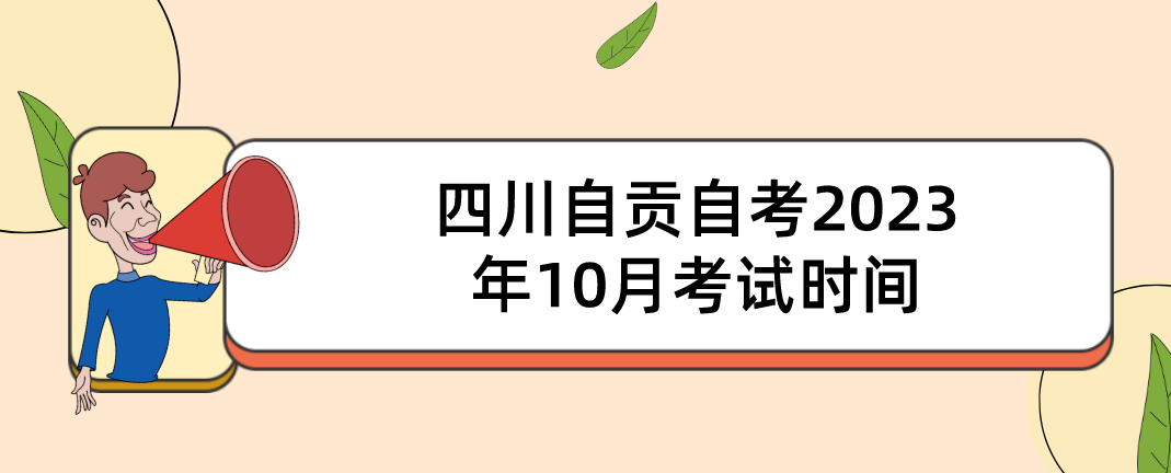 四川自贡自考​2023年10月考试时间(图1)
