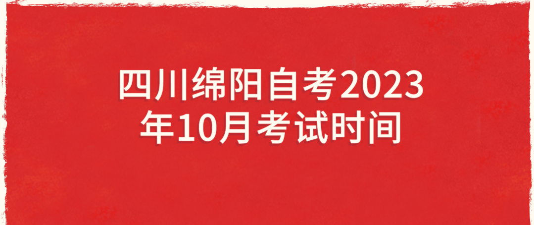 四川绵阳自考​2023年10月考试时间(图1)