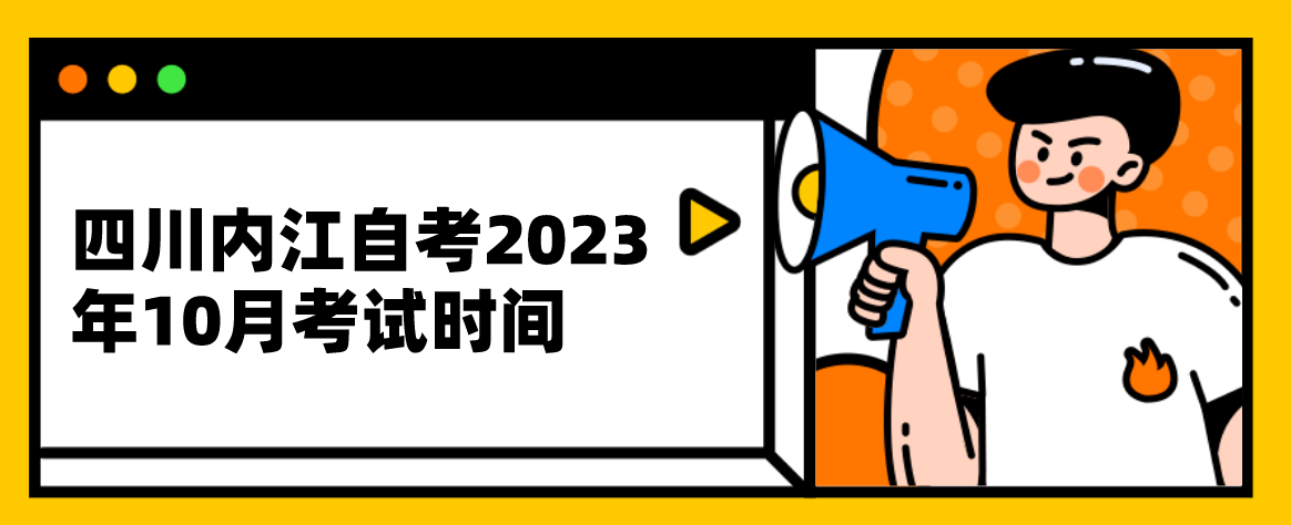 四川内江自考​2023年10月考试时间(图1)
